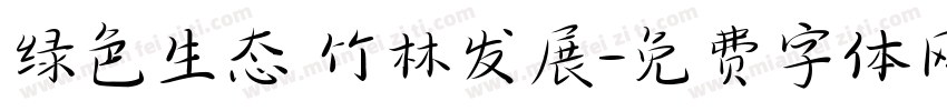 绿色生态 竹林发展字体转换
